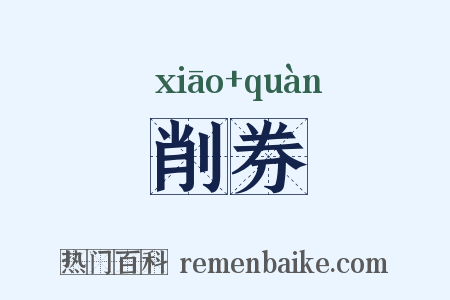 削券是什么意思的图片